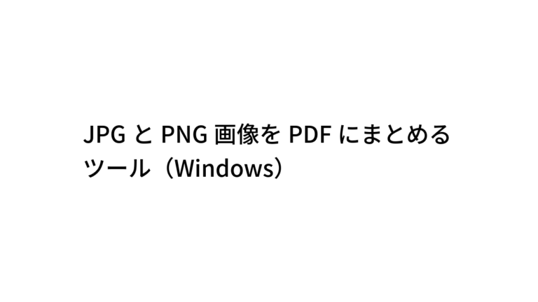 JPGとPNG画像をPDFにまとめるツール（Windows）