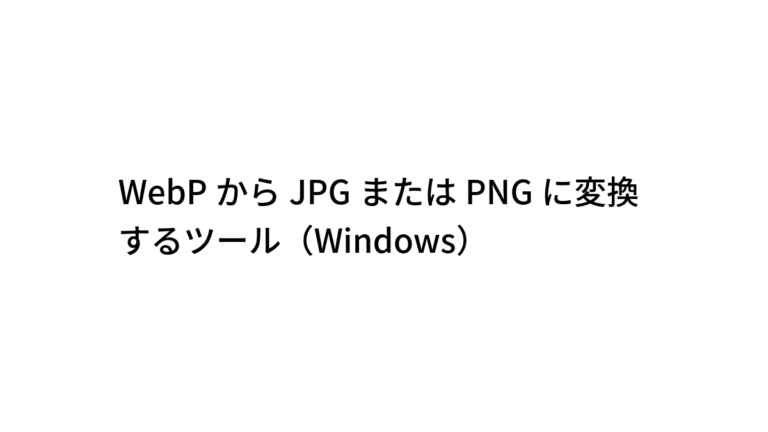 WebPからJPGまたはPNGに変換するツール（Windows）