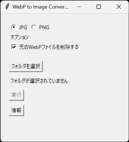 WebPからJPGまたはPNGに変換するツール（Windows）