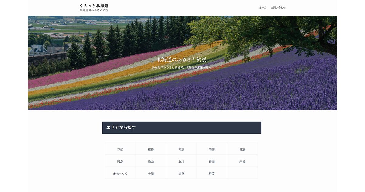 ぐるっと北海道 北海道のふるさと納税