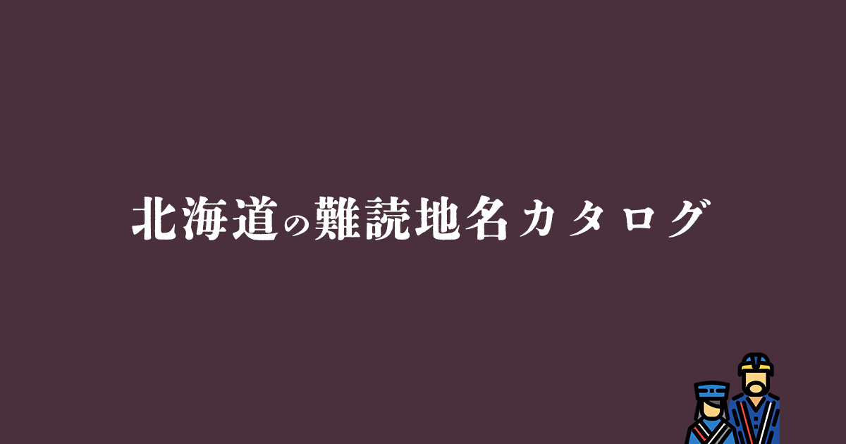 北海道の難読地名カタログ