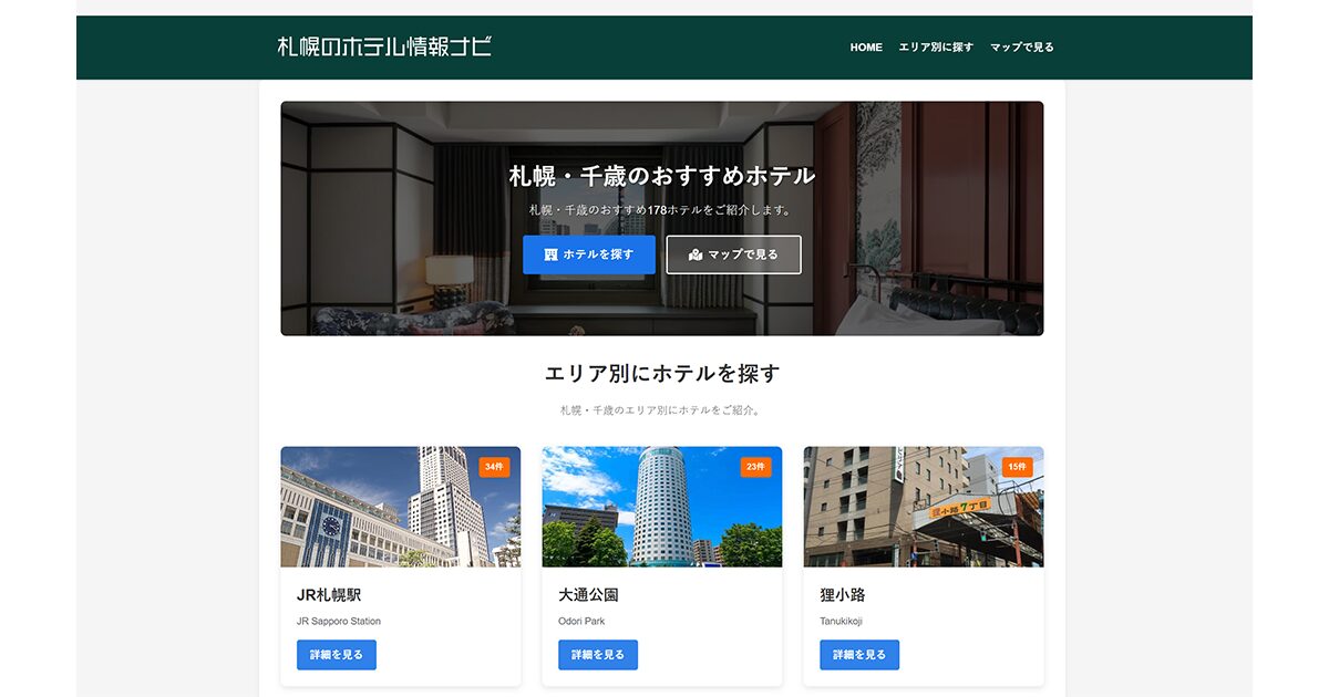 札幌のホテル情報ナビ