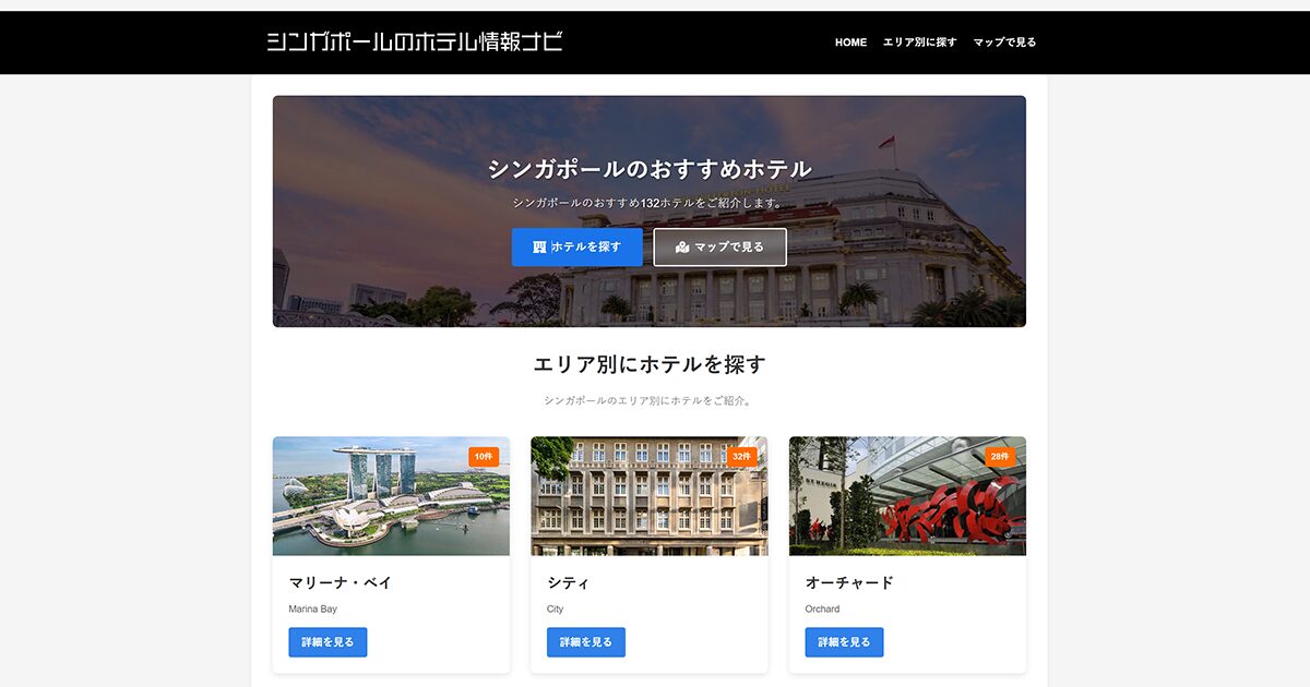 シンガポールのホテル情報ナビ